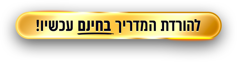 להורדת המדריך בחינם עכשיו!