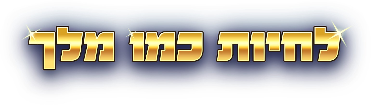 לחיות כמו מלך