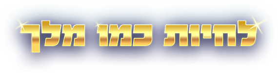 לחיות כמו מלך